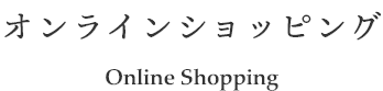 オンラインショッピング　Online Shopping