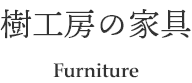 樹工房の家具　Furniture